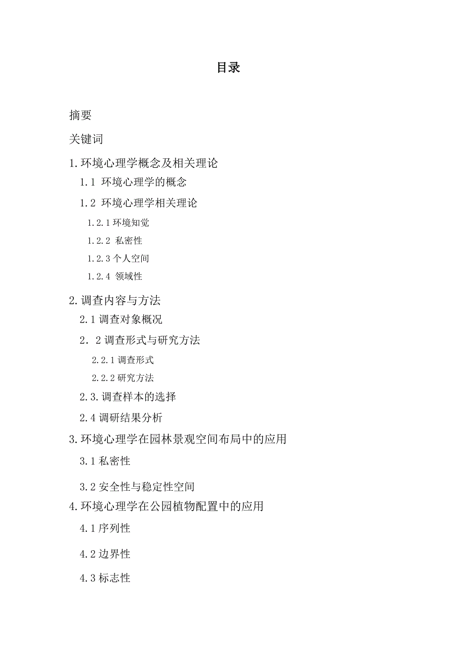 关于永川区公园绿地景观设计的调研报告以神女湖公园为例_第2页