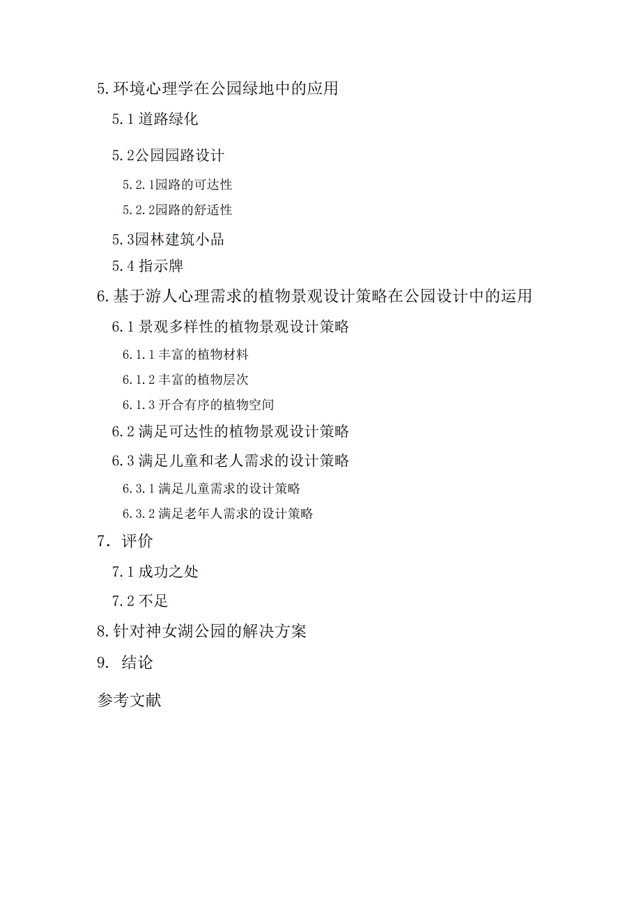 关于永川区公园绿地景观设计的调研报告以神女湖公园为例_第3页