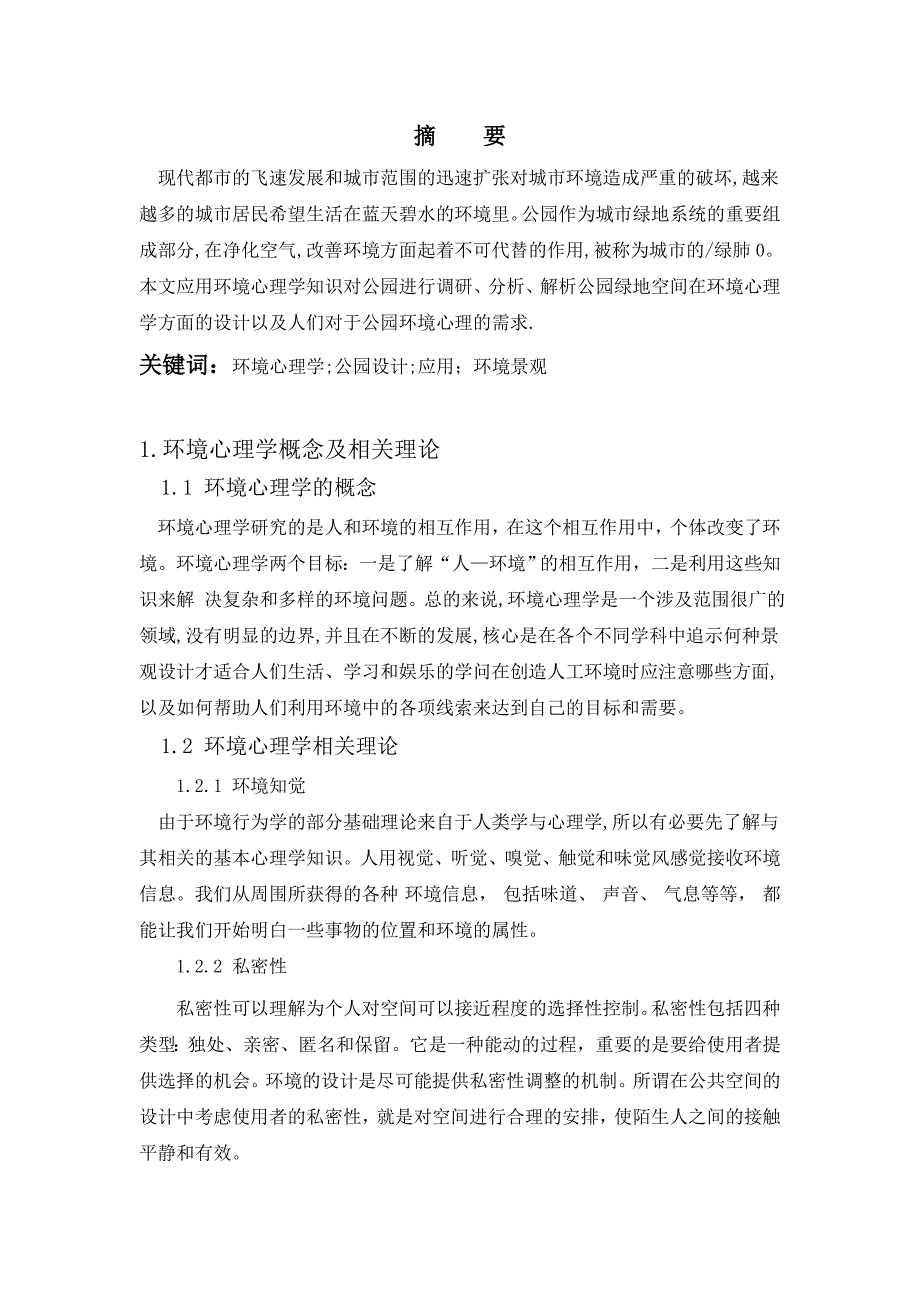 关于永川区公园绿地景观设计的调研报告以神女湖公园为例_第4页