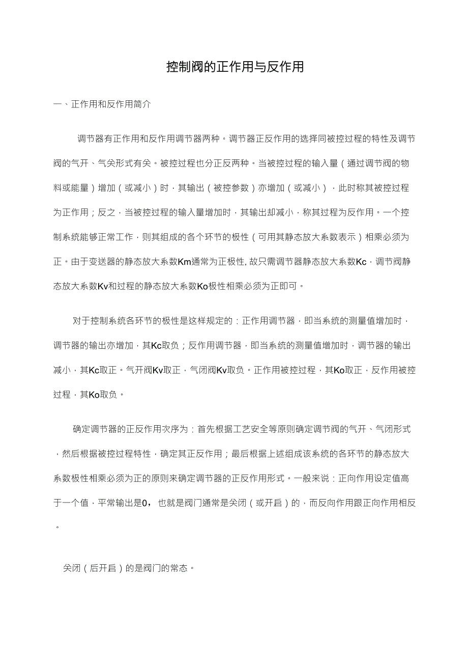 控制阀的正作用与反作用_第1页