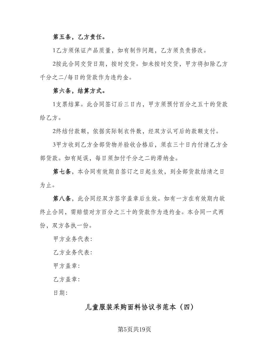 儿童服装采购面料协议书范本（八篇）_第5页