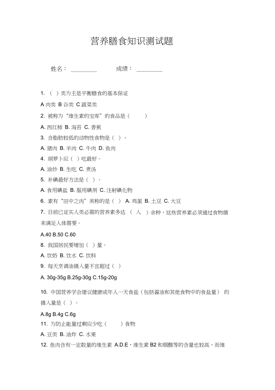 营养膳食知识测试题_第1页