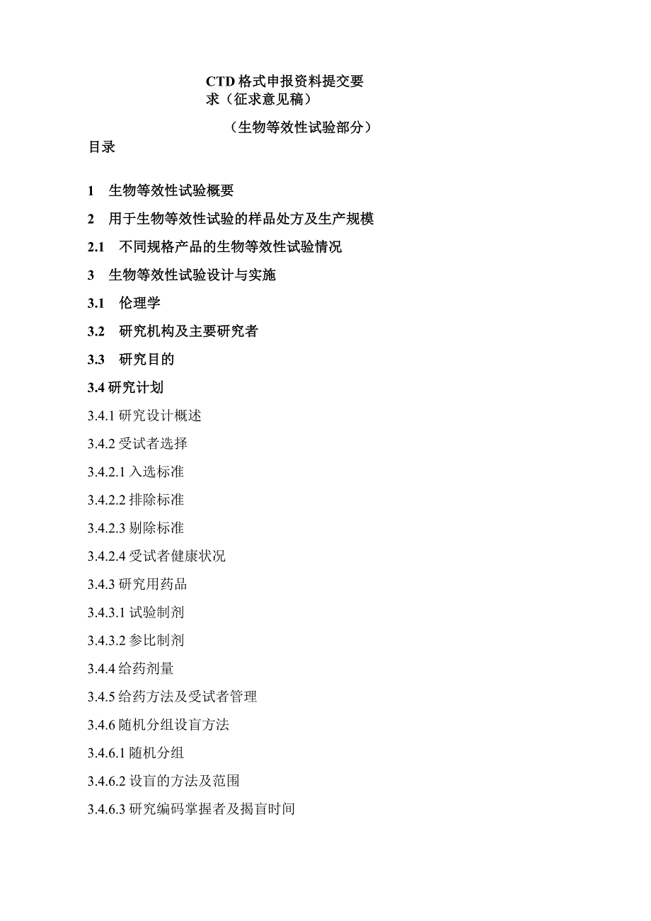 CTD格式申报资料提交要求(征求意见稿)(生物等效性试验部分)_第1页