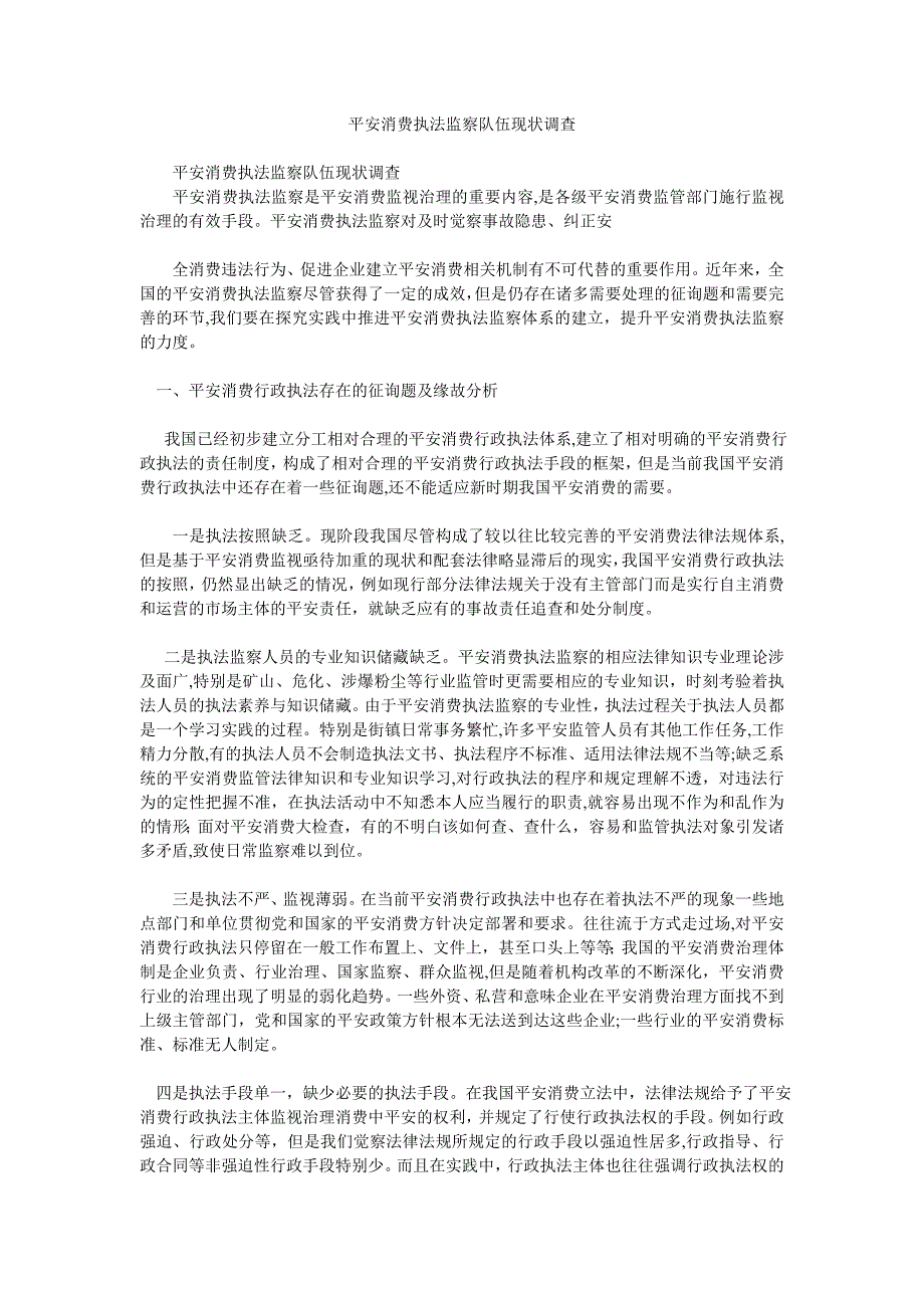 安全生产执法监察队伍现状调查_第1页