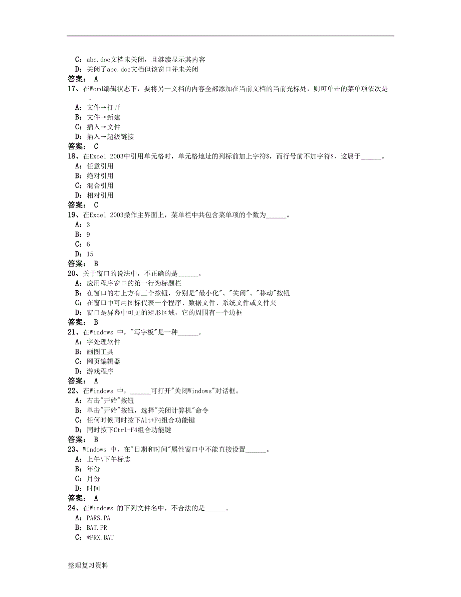 12月份电大网考计算机应用基础复习资料 第八套真题_第3页