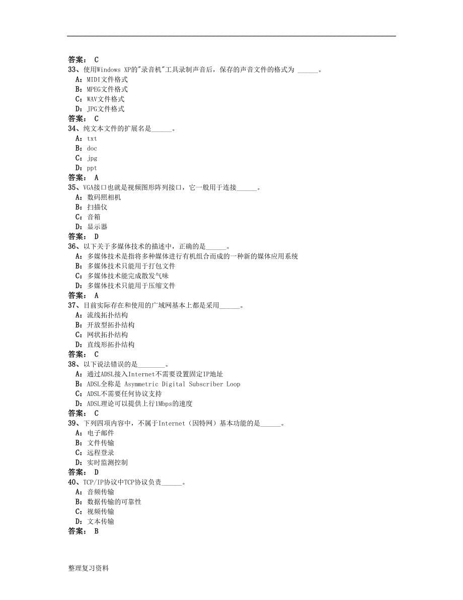 12月份电大网考计算机应用基础复习资料 第八套真题_第5页