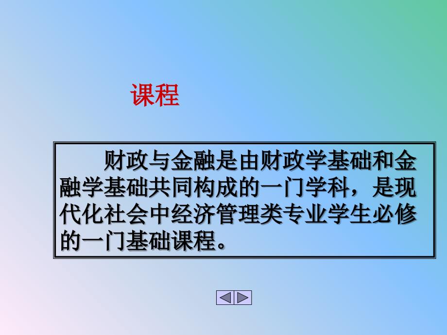 财政与金融说课12p_第3页