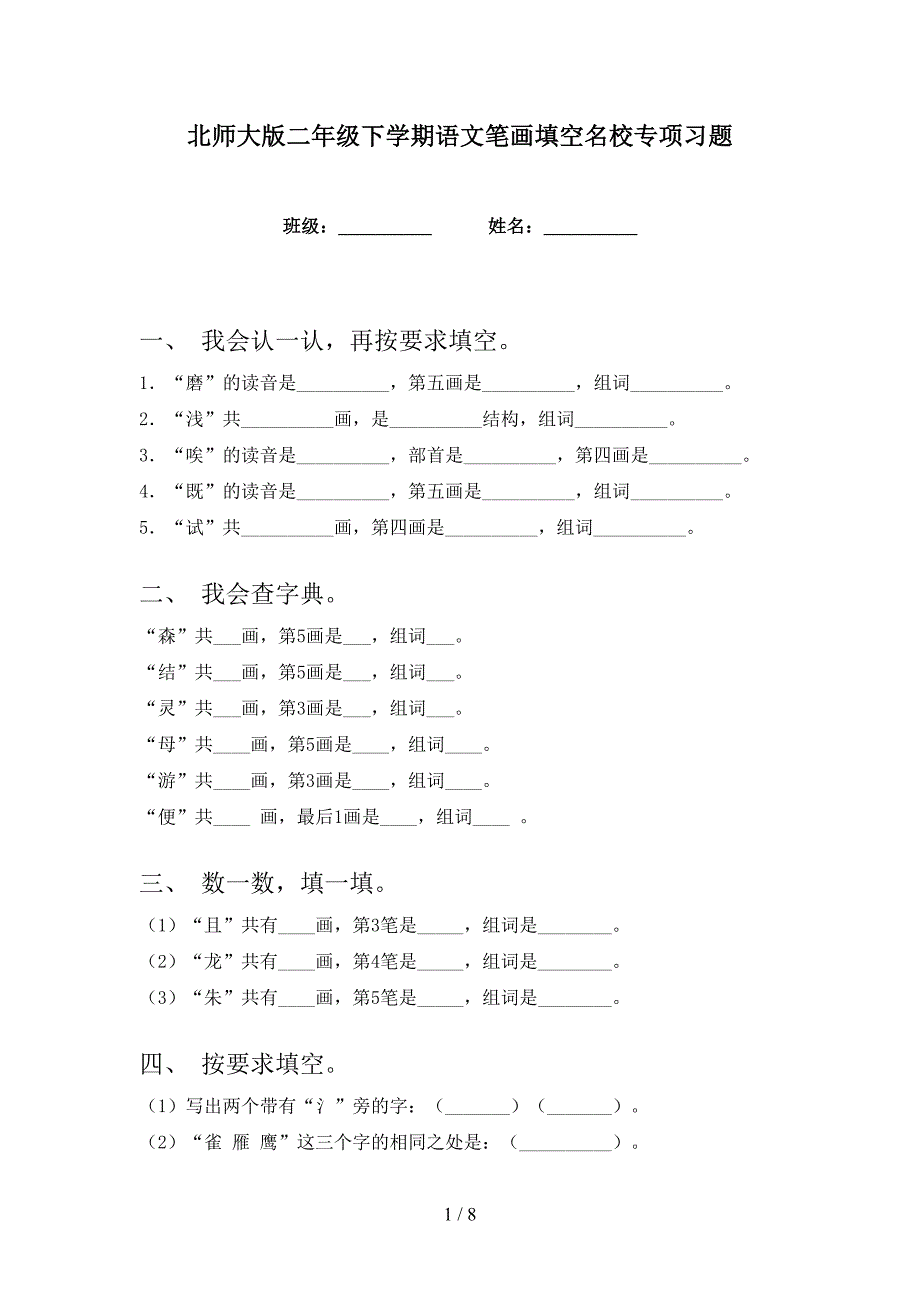 北师大版二年级下学期语文笔画填空名校专项习题_第1页