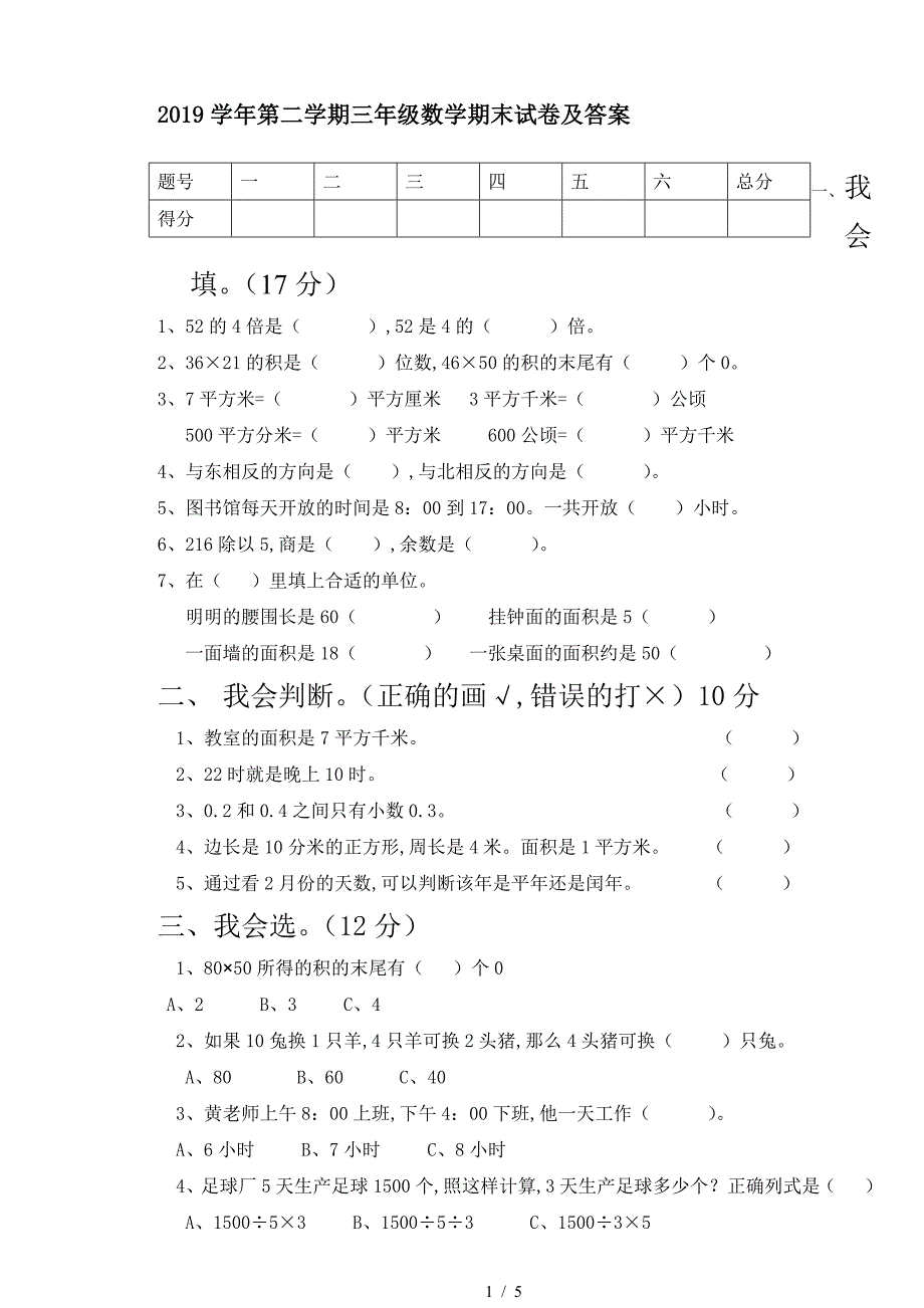 2019学年第二学期三年级数学期末试卷及答案.doc_第1页