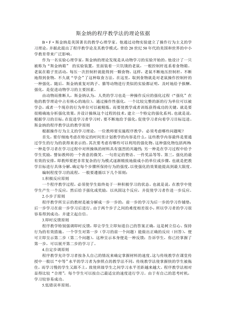 斯金纳的程序教学法的理论依据.doc_第1页