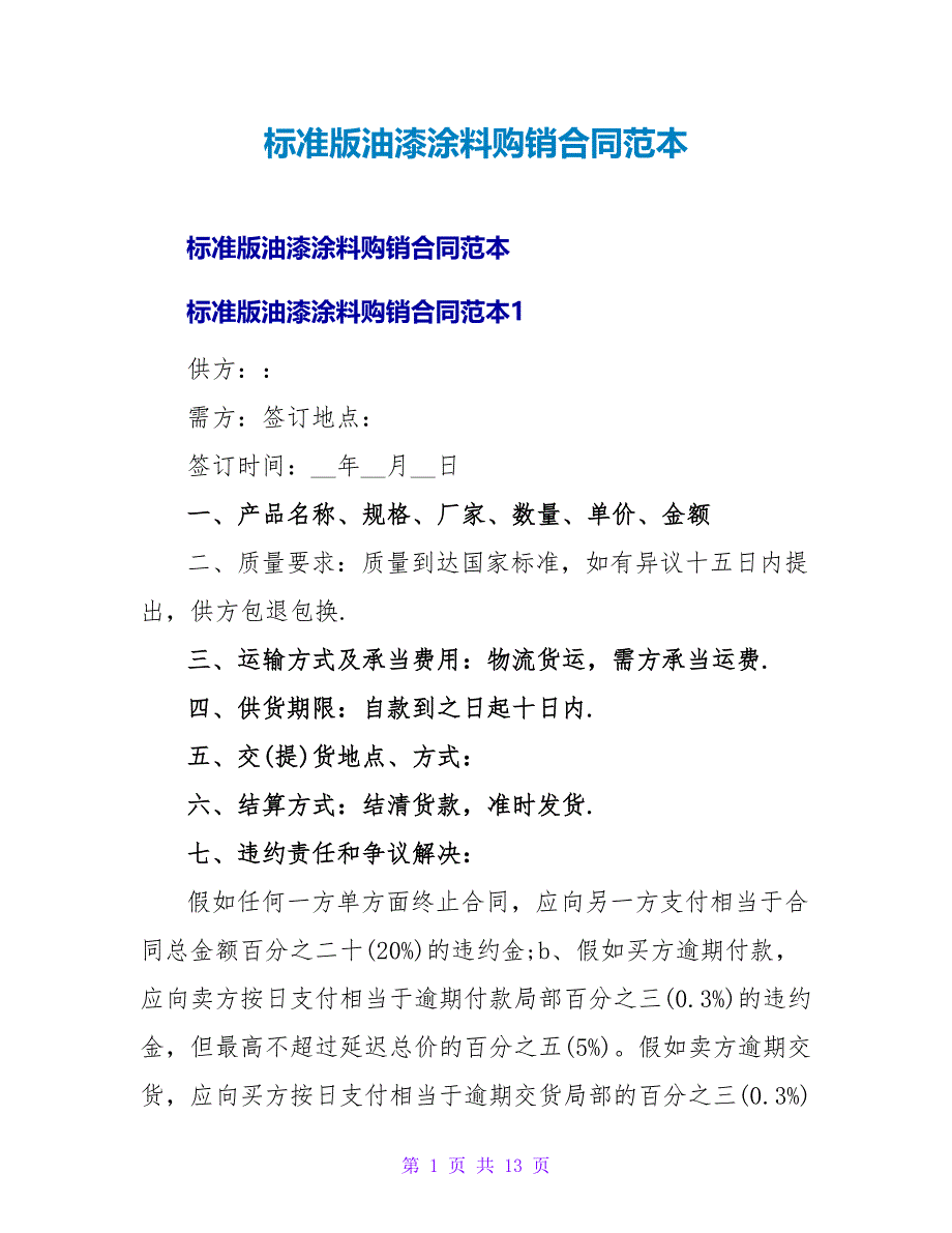 标准版油漆涂料购销合同范本.doc_第1页