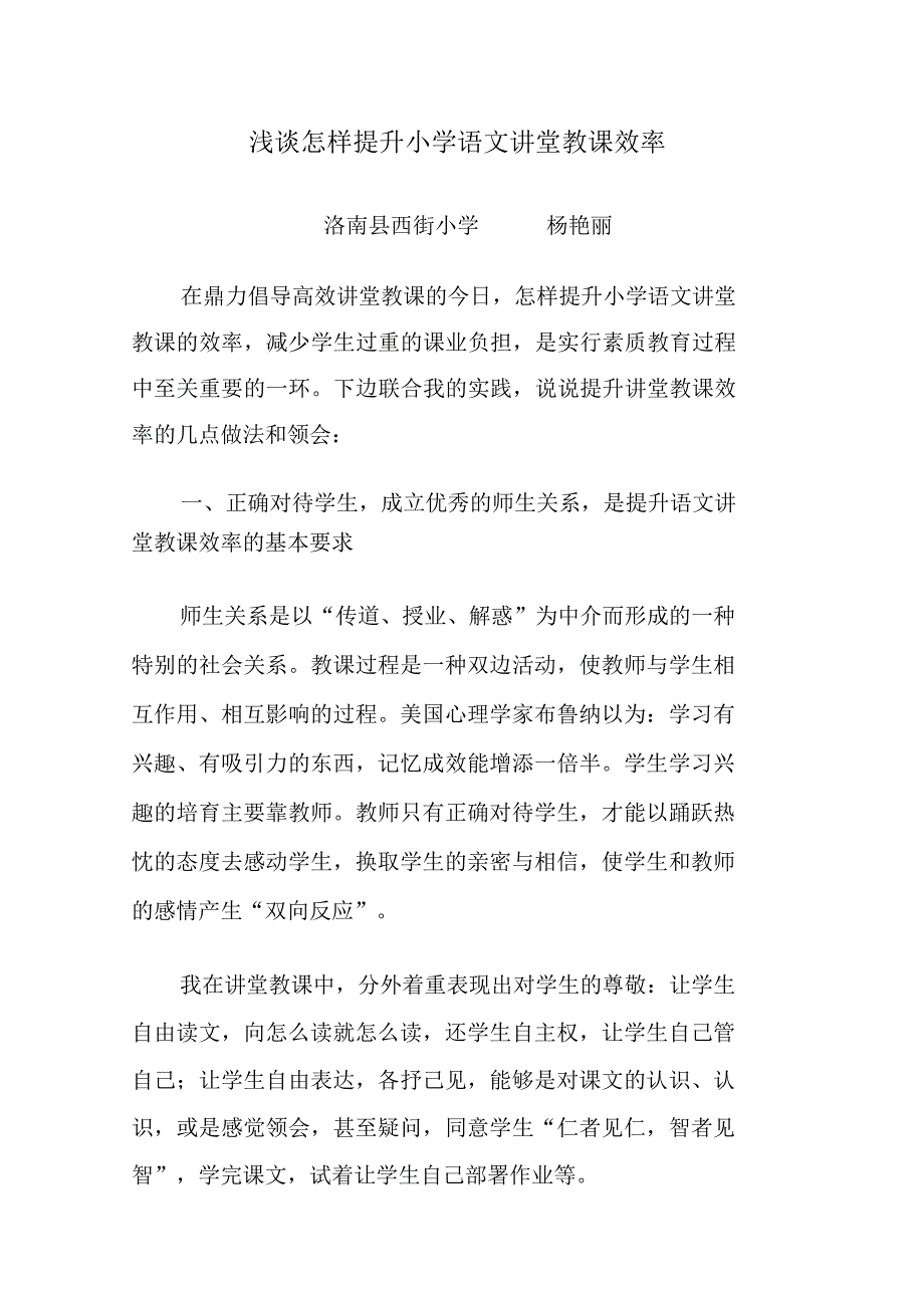 浅谈如何提高小学语文课堂教学效率.doc_第1页