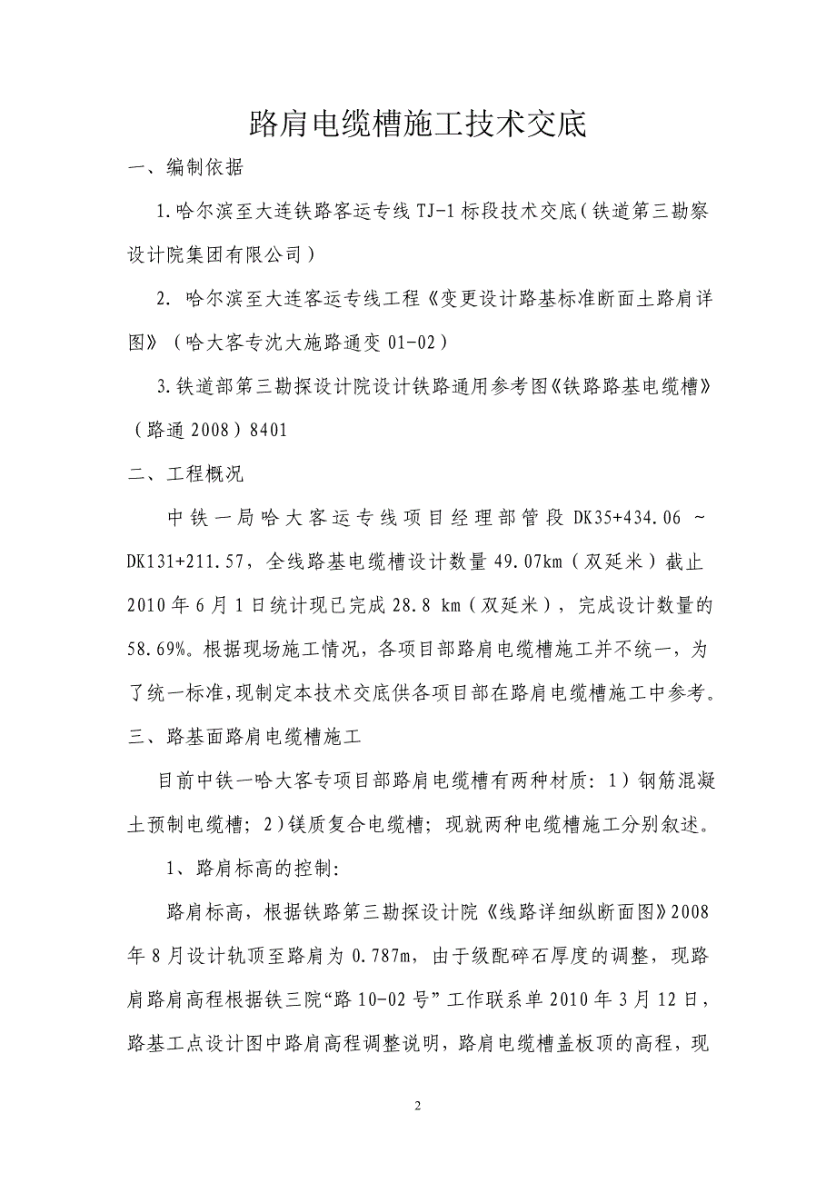 (6.18)路肩电缆槽施工技术交底_第2页