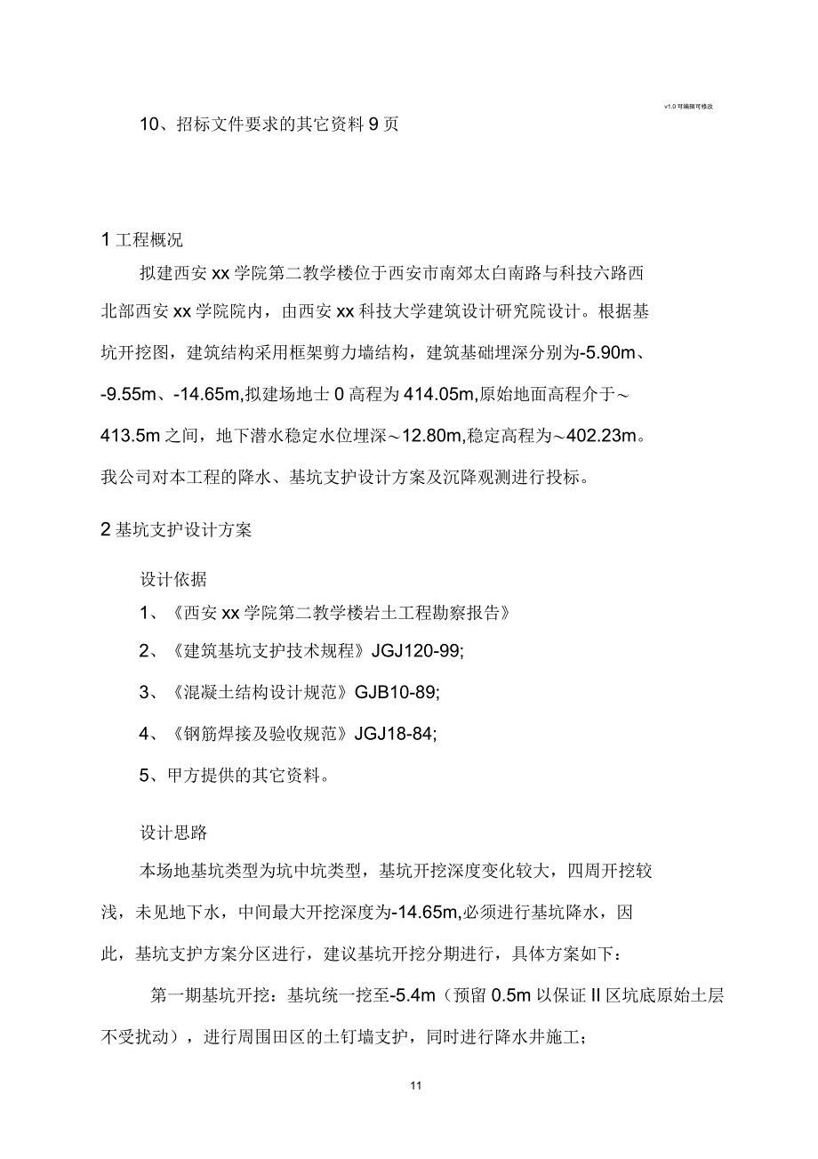 西安某学院基坑支护设计说明_第2页