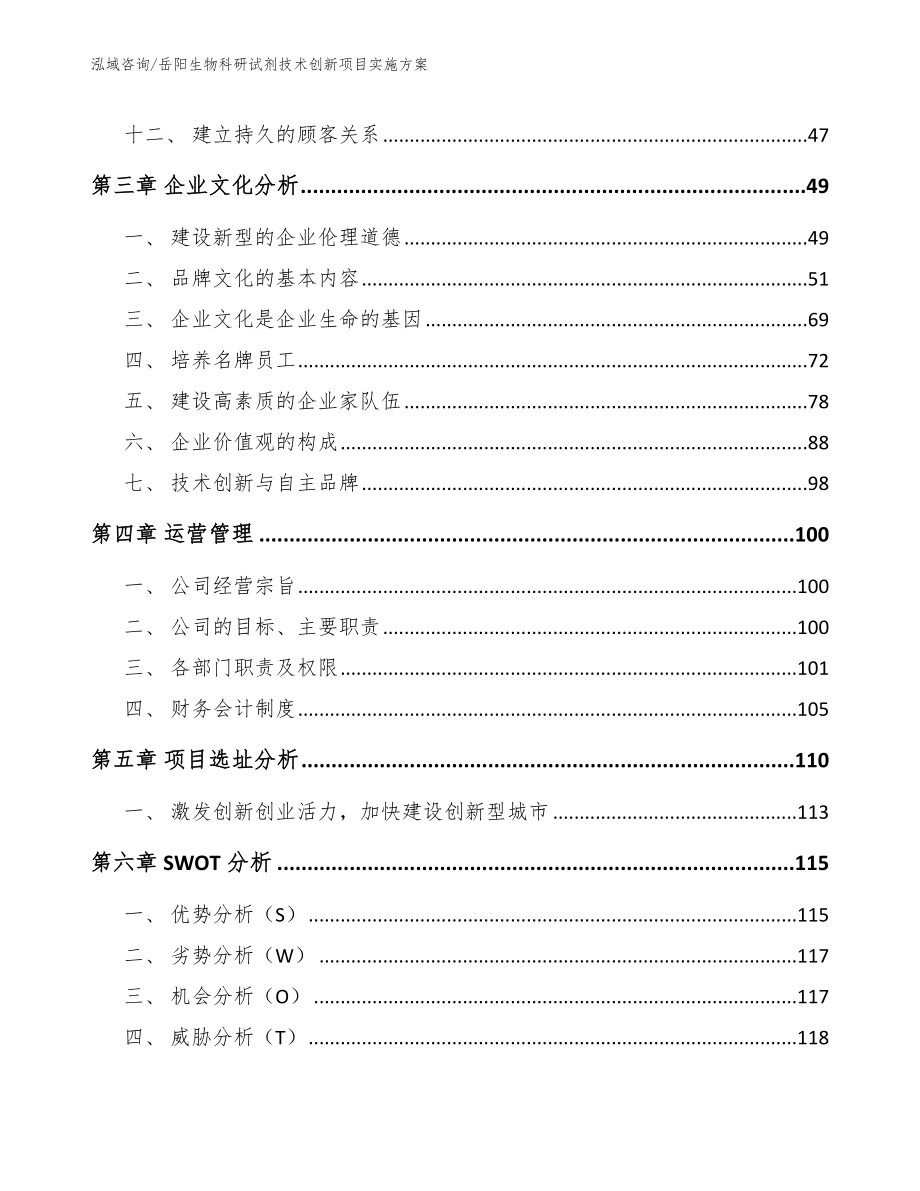 岳阳生物科研试剂技术创新项目实施方案【范文参考】_第3页