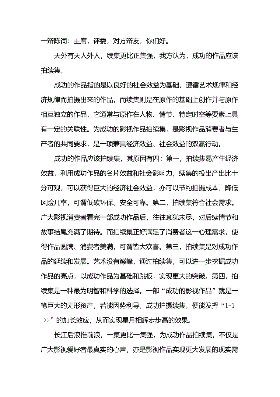 辩论赛之成功的作品应不应该拍续集_第1页