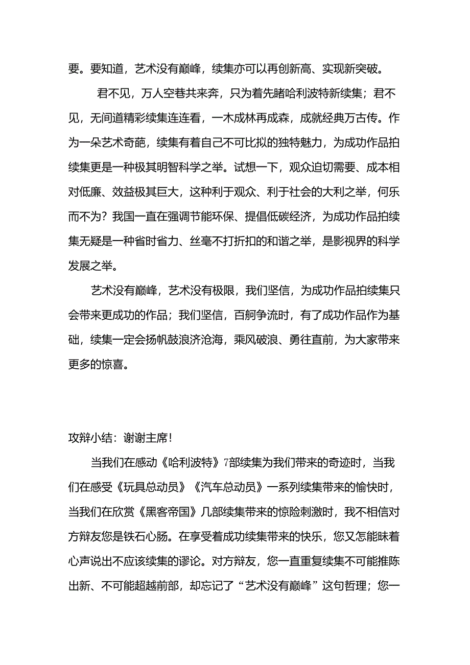 辩论赛之成功的作品应不应该拍续集_第2页