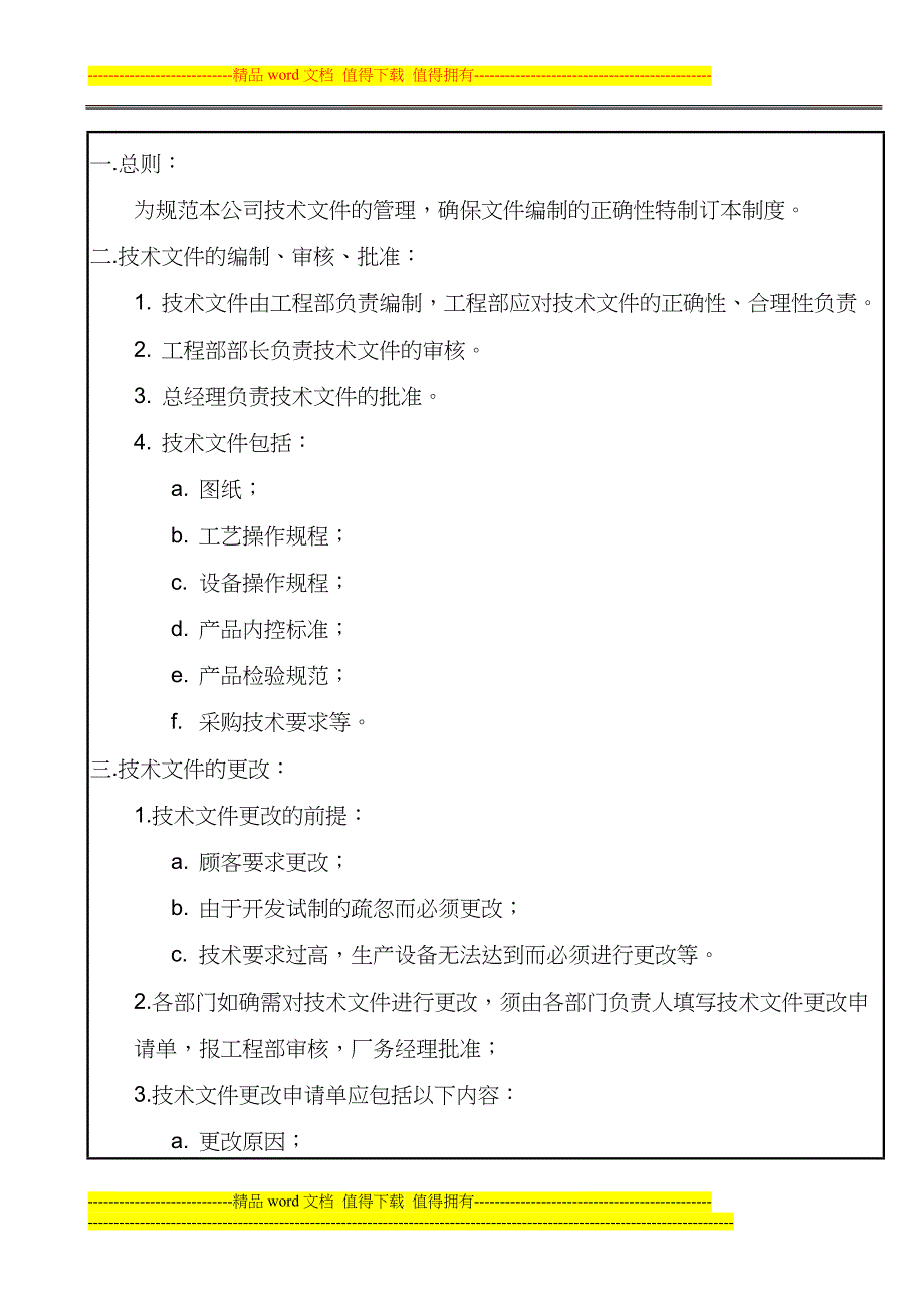 008技术文件管理制度_第1页