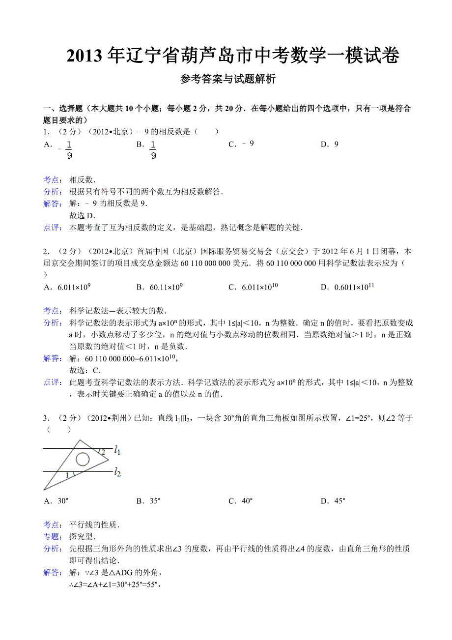 2013年辽宁省葫芦岛市中考数学一模试卷答案(word解析版)_第1页