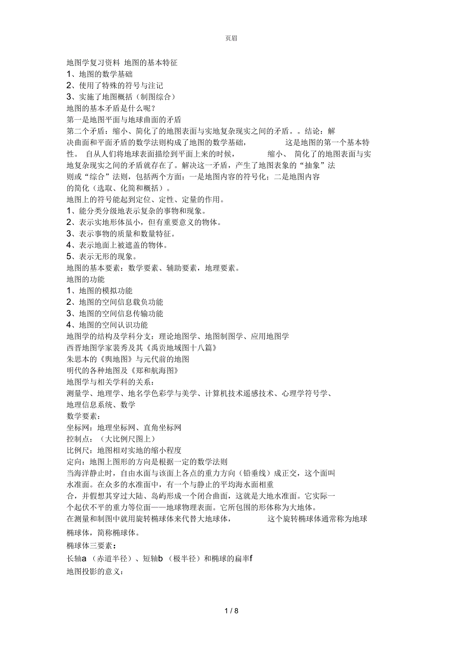 地图学期末考试内部资料_第1页