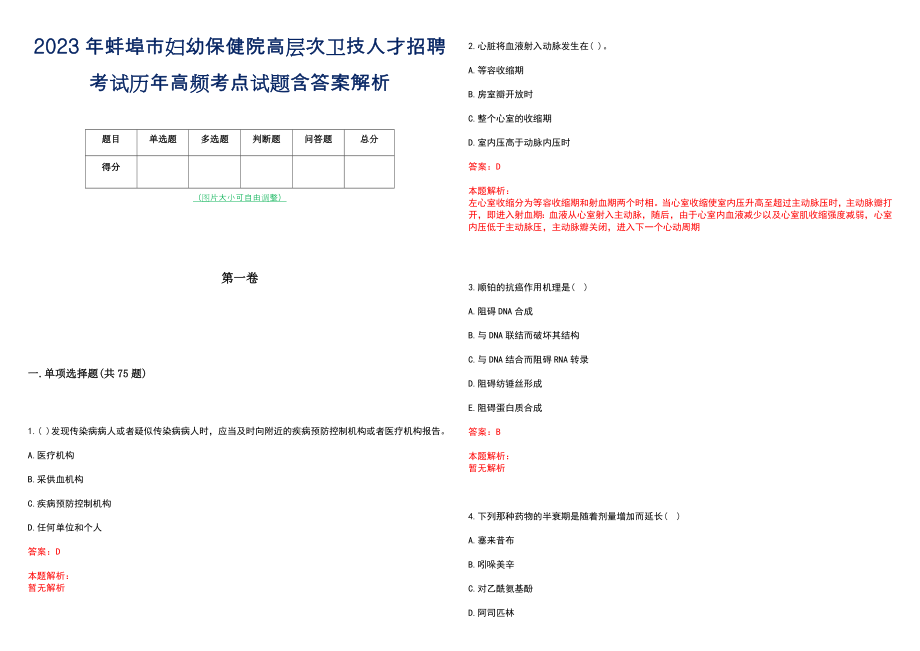 2023年蚌埠市妇幼保健院高层次卫技人才招聘考试历年高频考点试题含答案解析_0_第1页