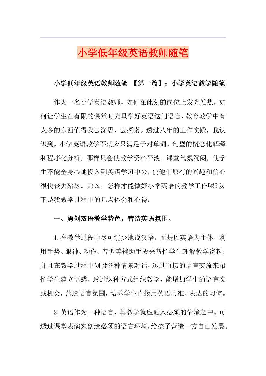 小学低年级英语教师随笔_第1页