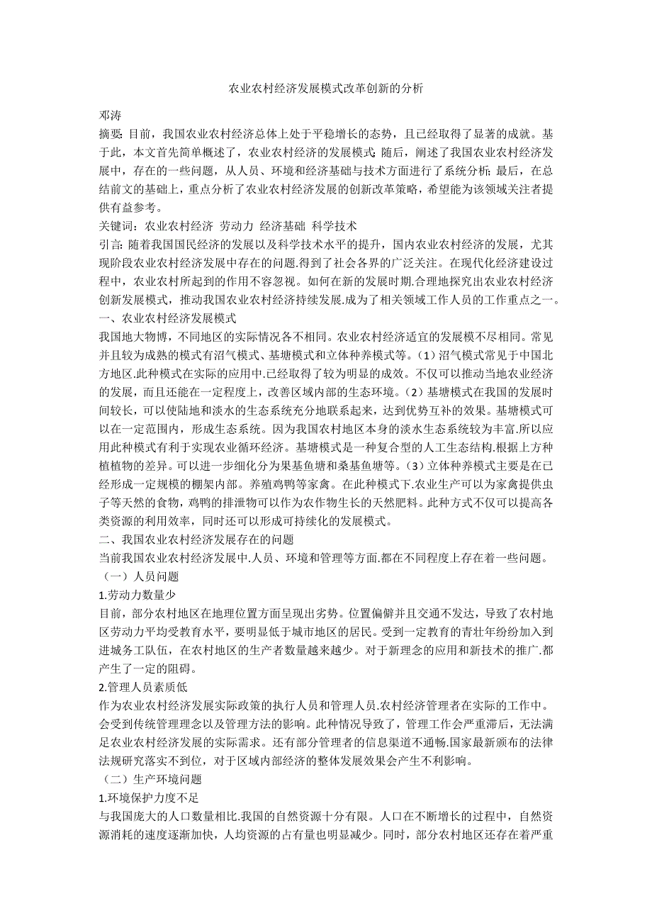 农业农村经济发展模式改革创新的分析_第1页