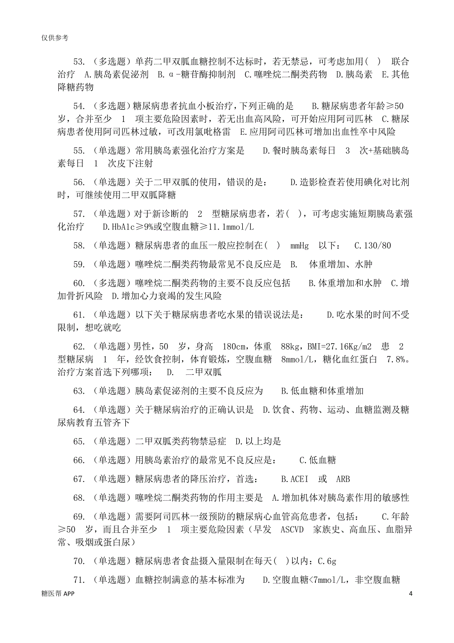 APP糖医帮题目试题+答案-参考_第4页