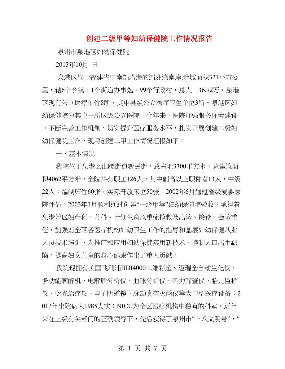 创建二级甲等妇幼保健院工作情况报告.doc_第1页
