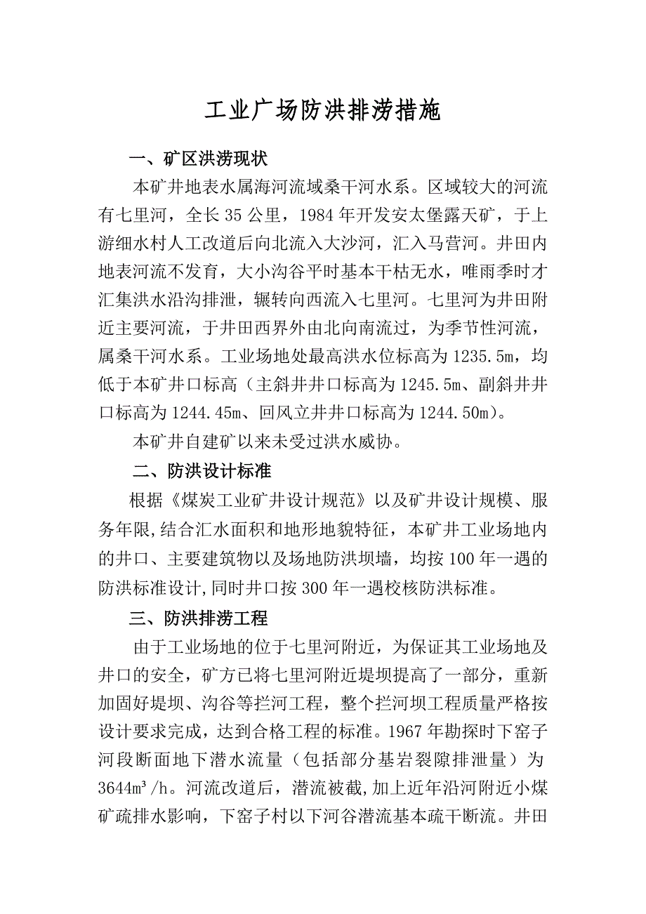 防洪排涝措施.doc_第1页