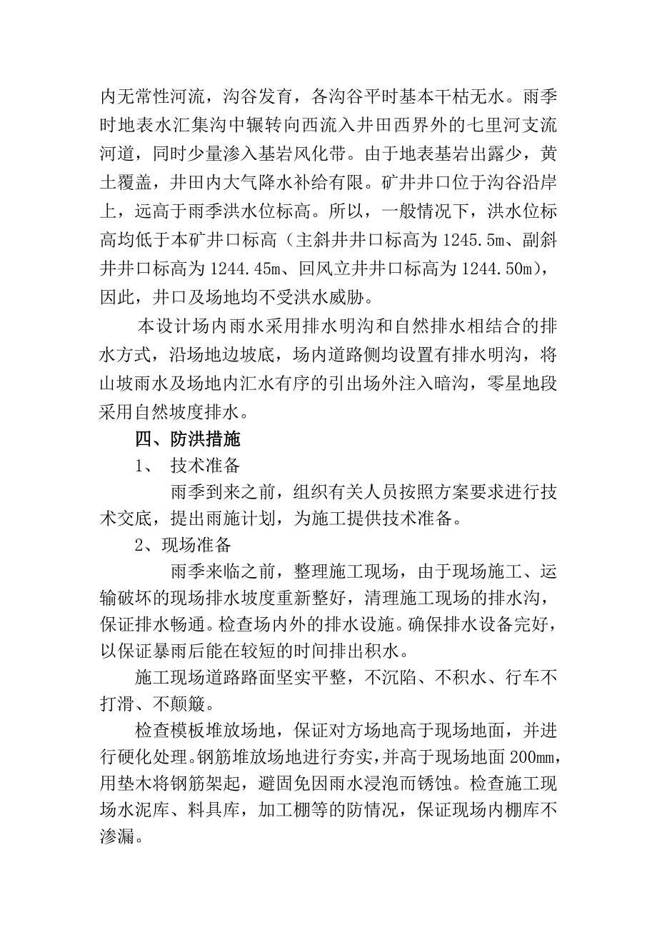 防洪排涝措施.doc_第2页