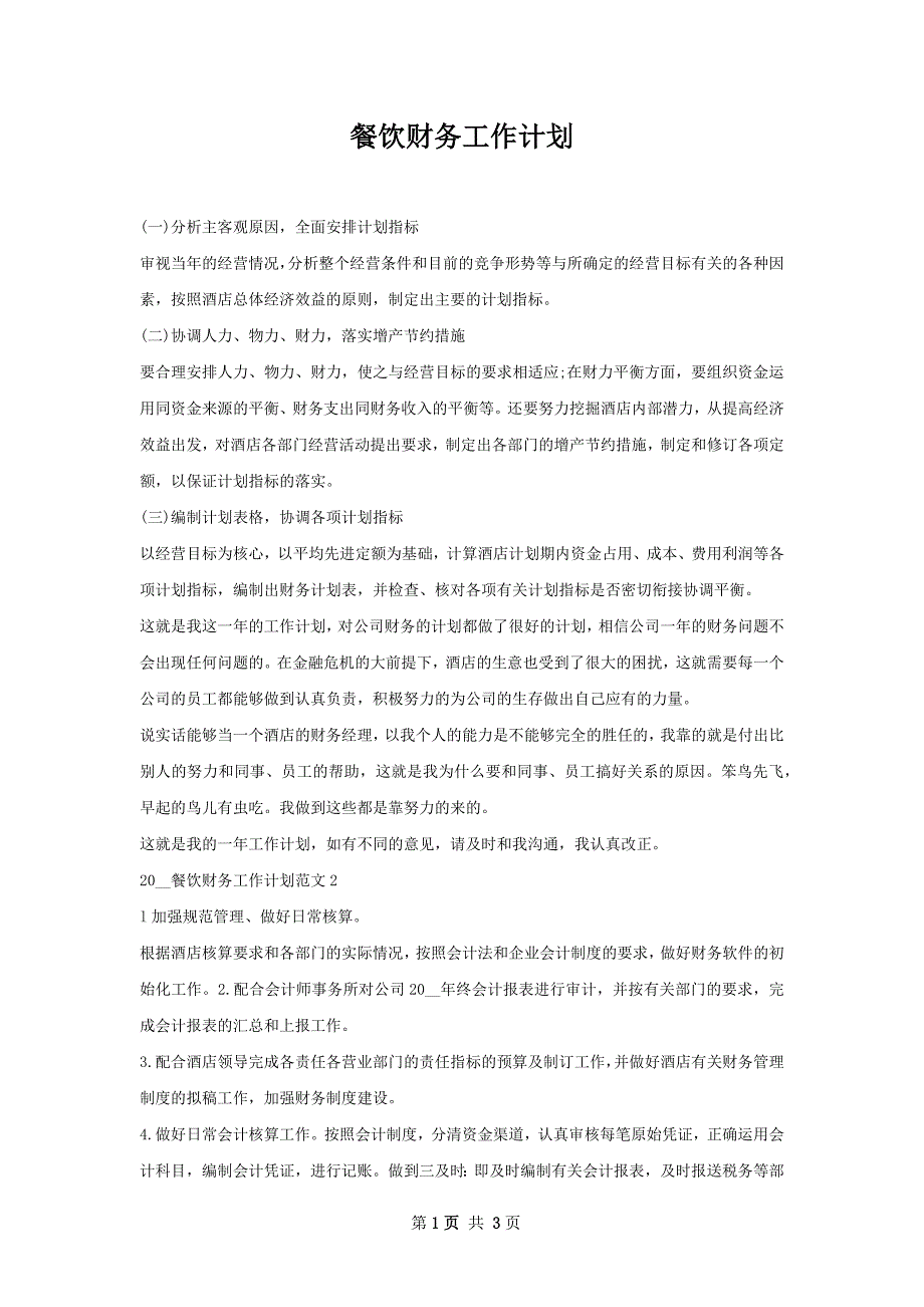 餐饮财务工作计划_第1页