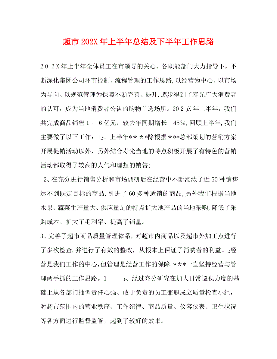 超市上半年总结及下半年工作思路_第1页