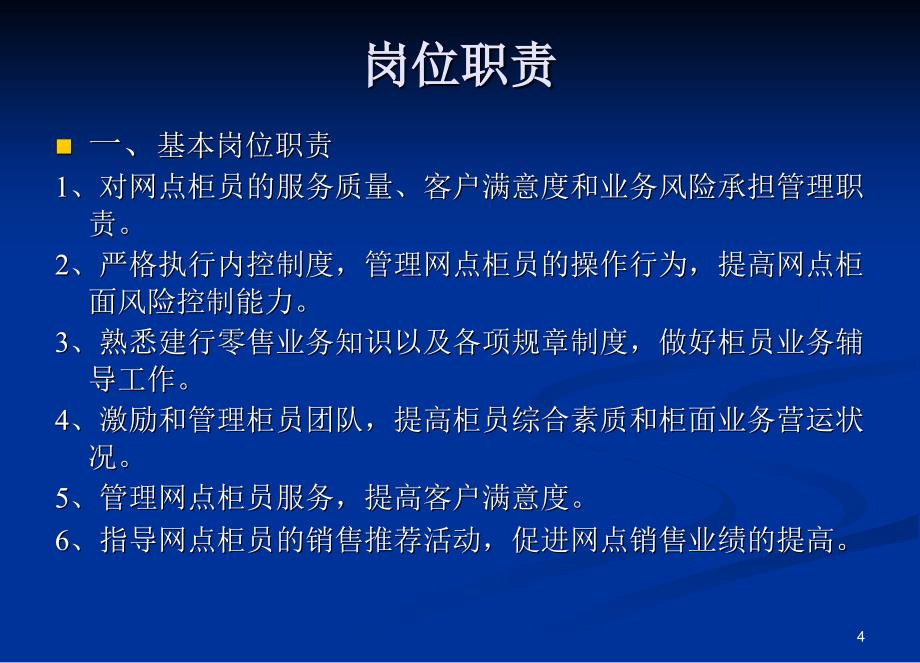 银行转型岗位培训教材柜员主管_第4页