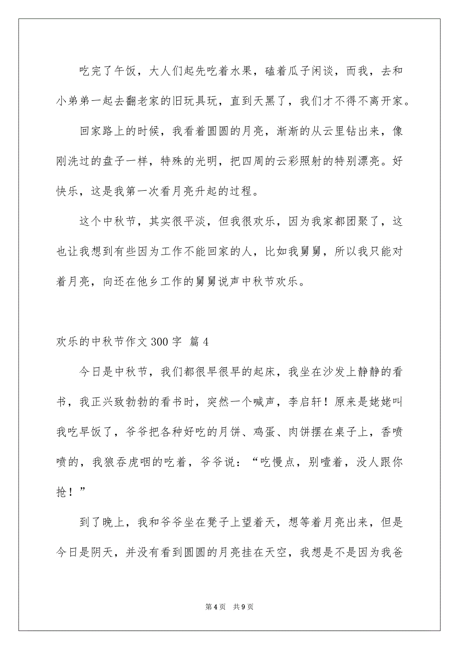 关于欢乐的中秋节作文300字集合七篇_第4页