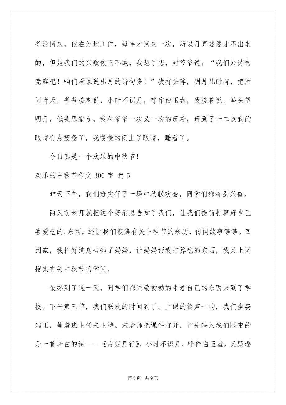 关于欢乐的中秋节作文300字集合七篇_第5页