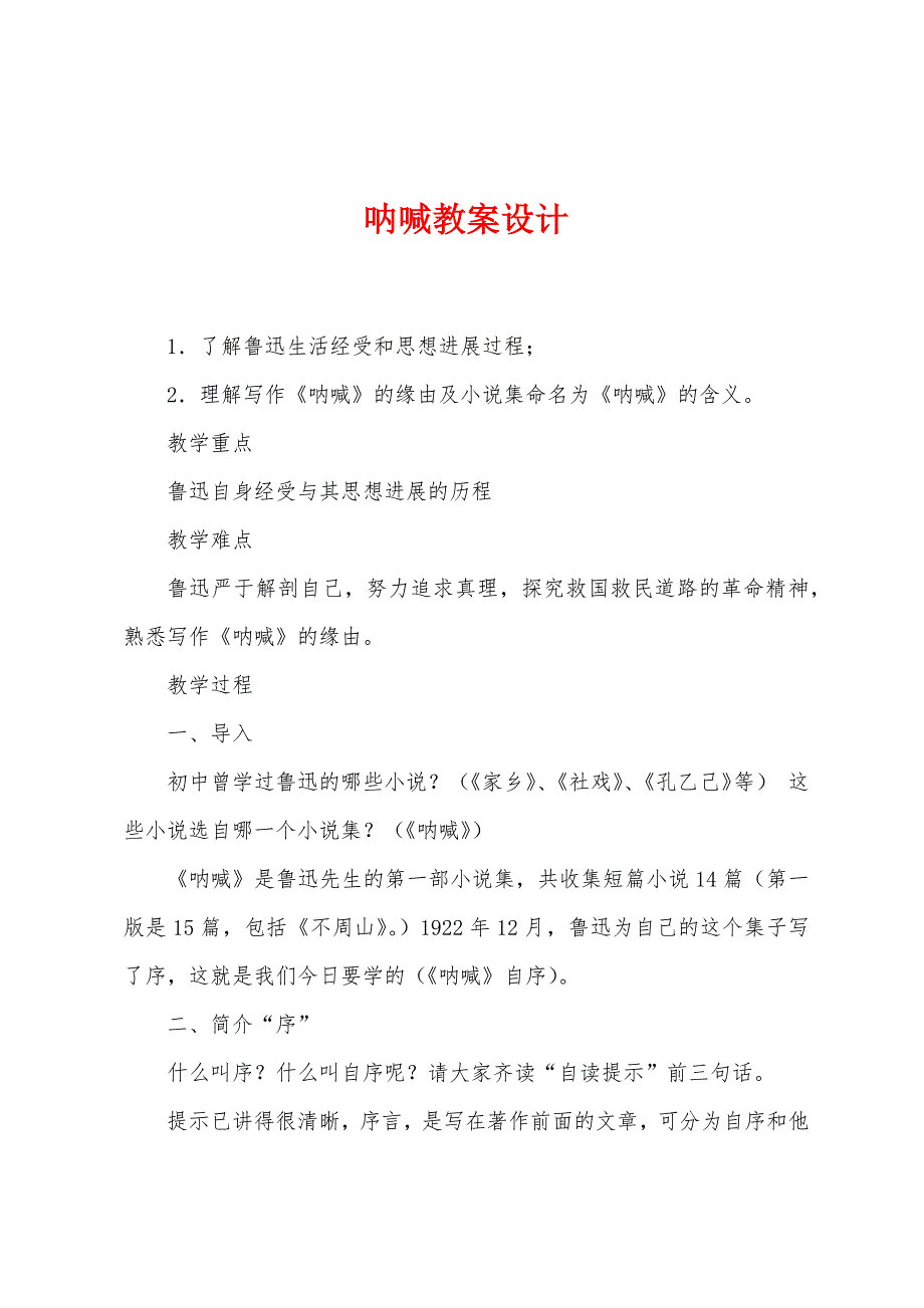 呐喊教案设计.doc_第1页