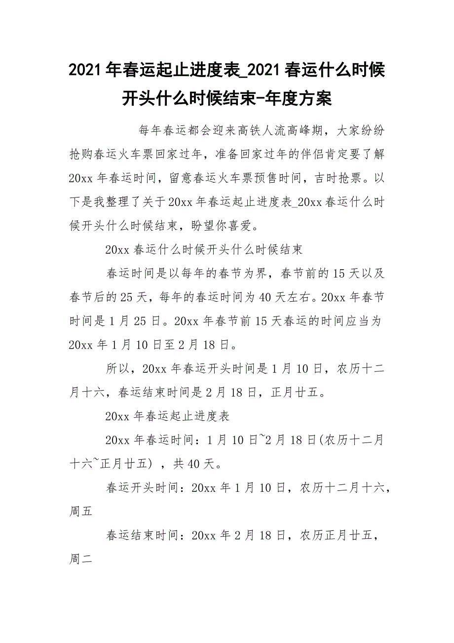 2021年春运起止进度表_2021春运什么时候开头什么时候结束-年度方案.docx_第1页