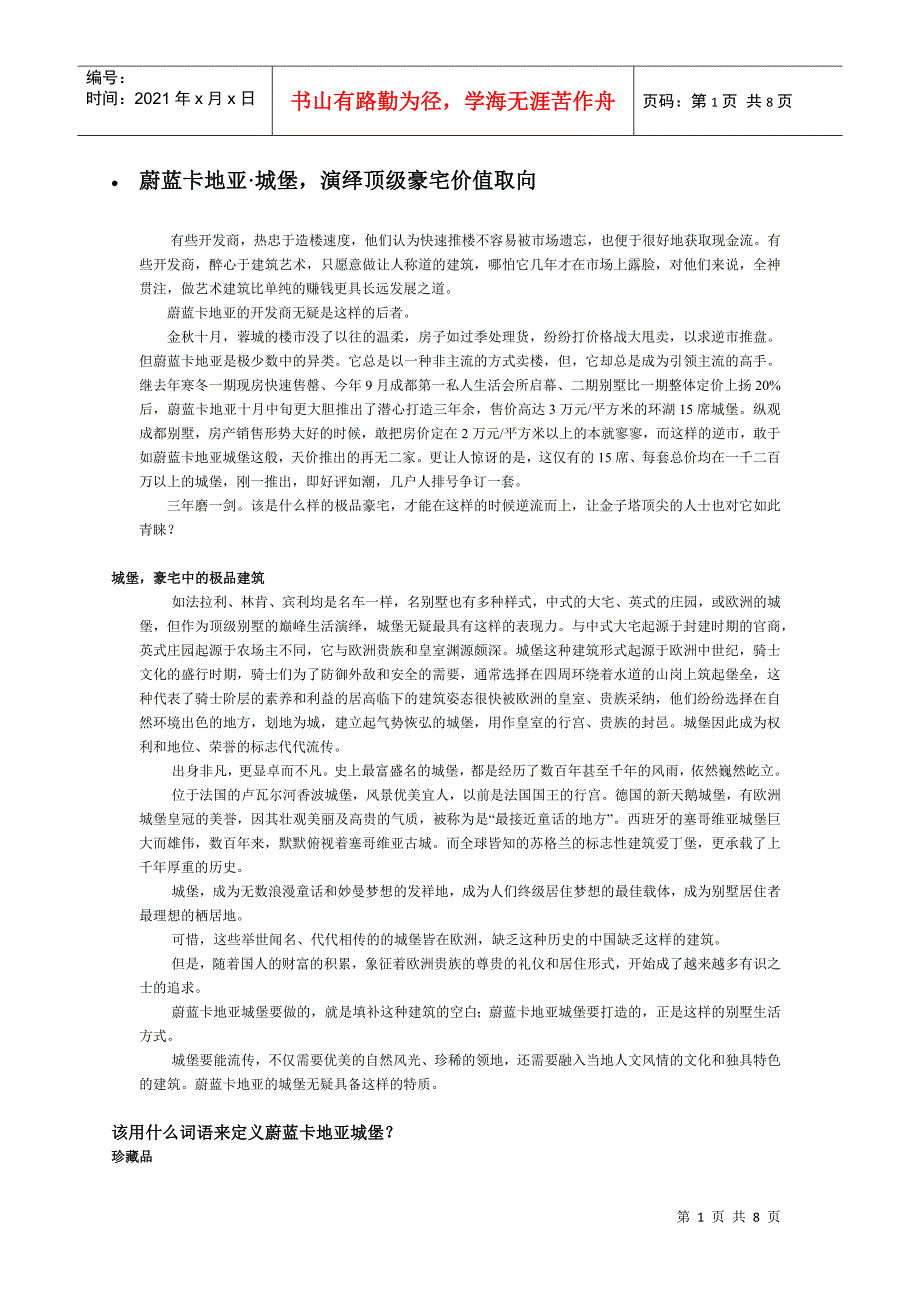 演绎顶级豪宅价值取向_第1页