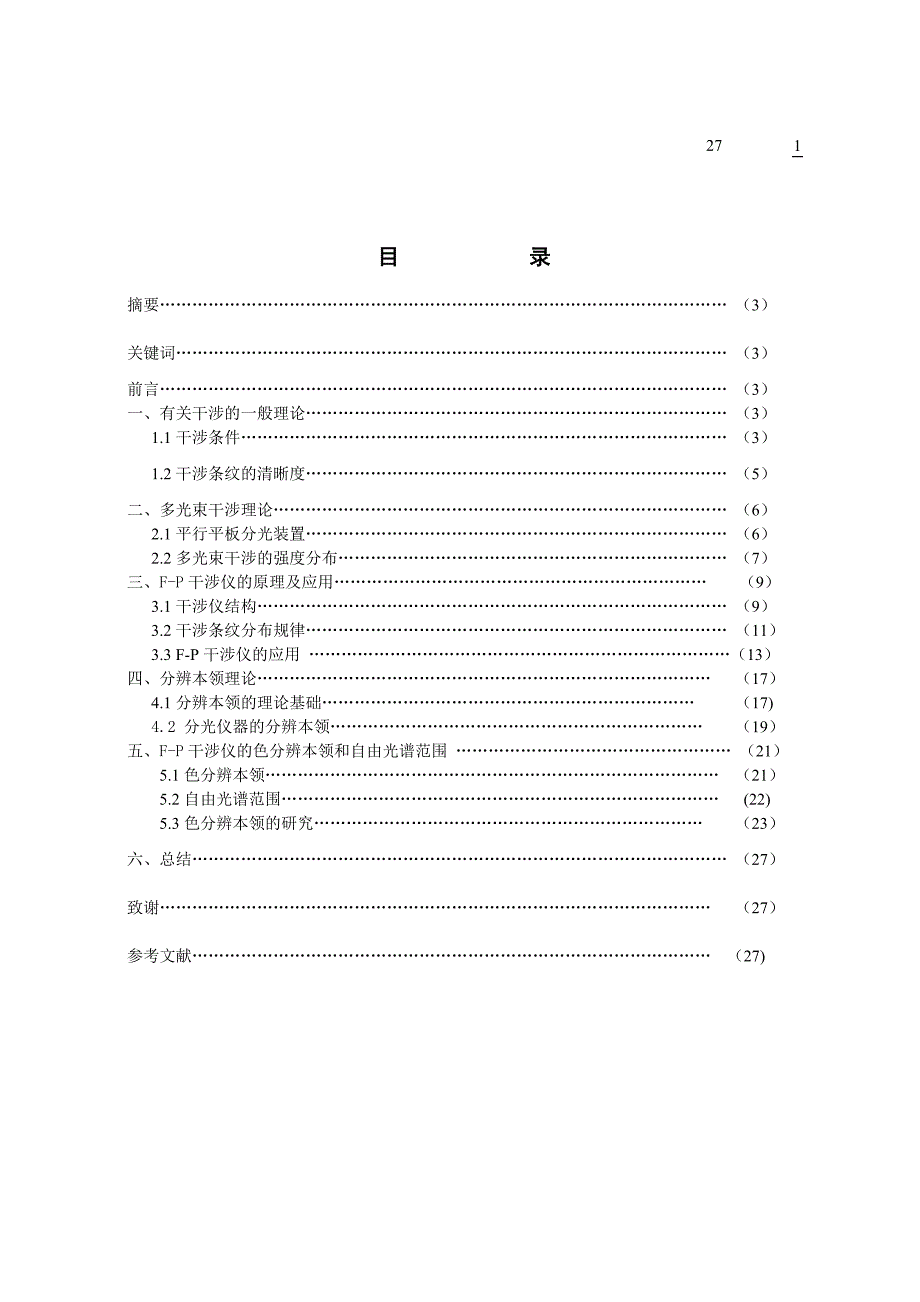 F-P干涉仪的色分辨色本领.doc_第1页