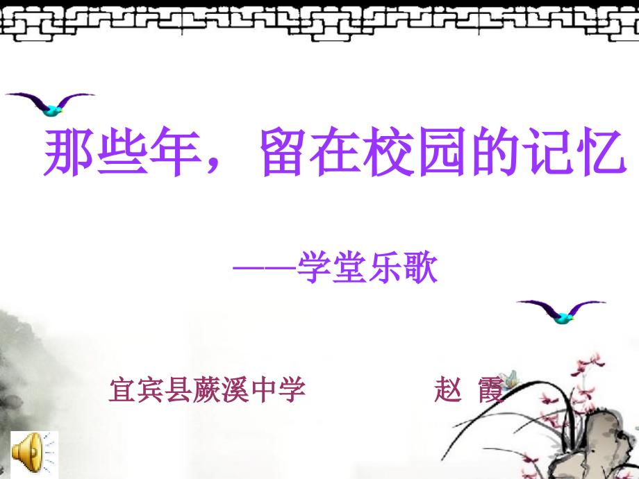 那些年留在校园的记忆--学堂乐歌(上课课件）_第1页