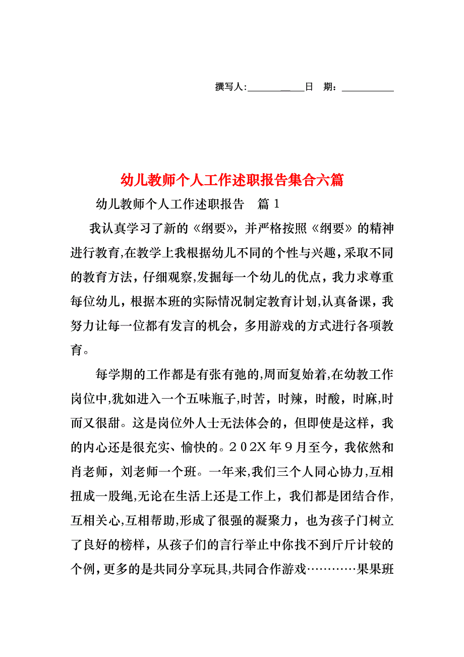 幼儿教师个人工作述职报告集合六篇_第1页