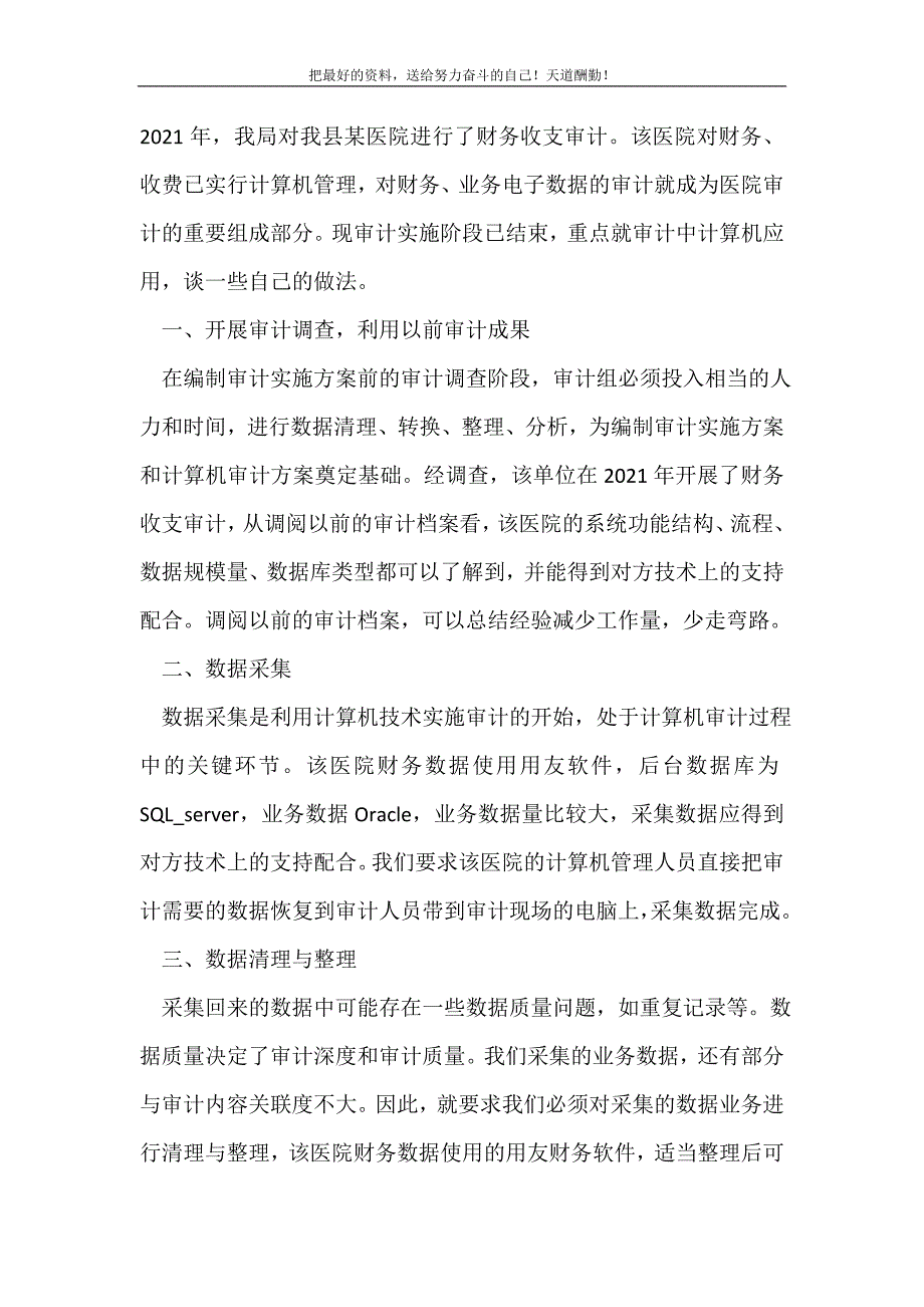 医院审计工作经验交流(精选可编辑).doc_第2页