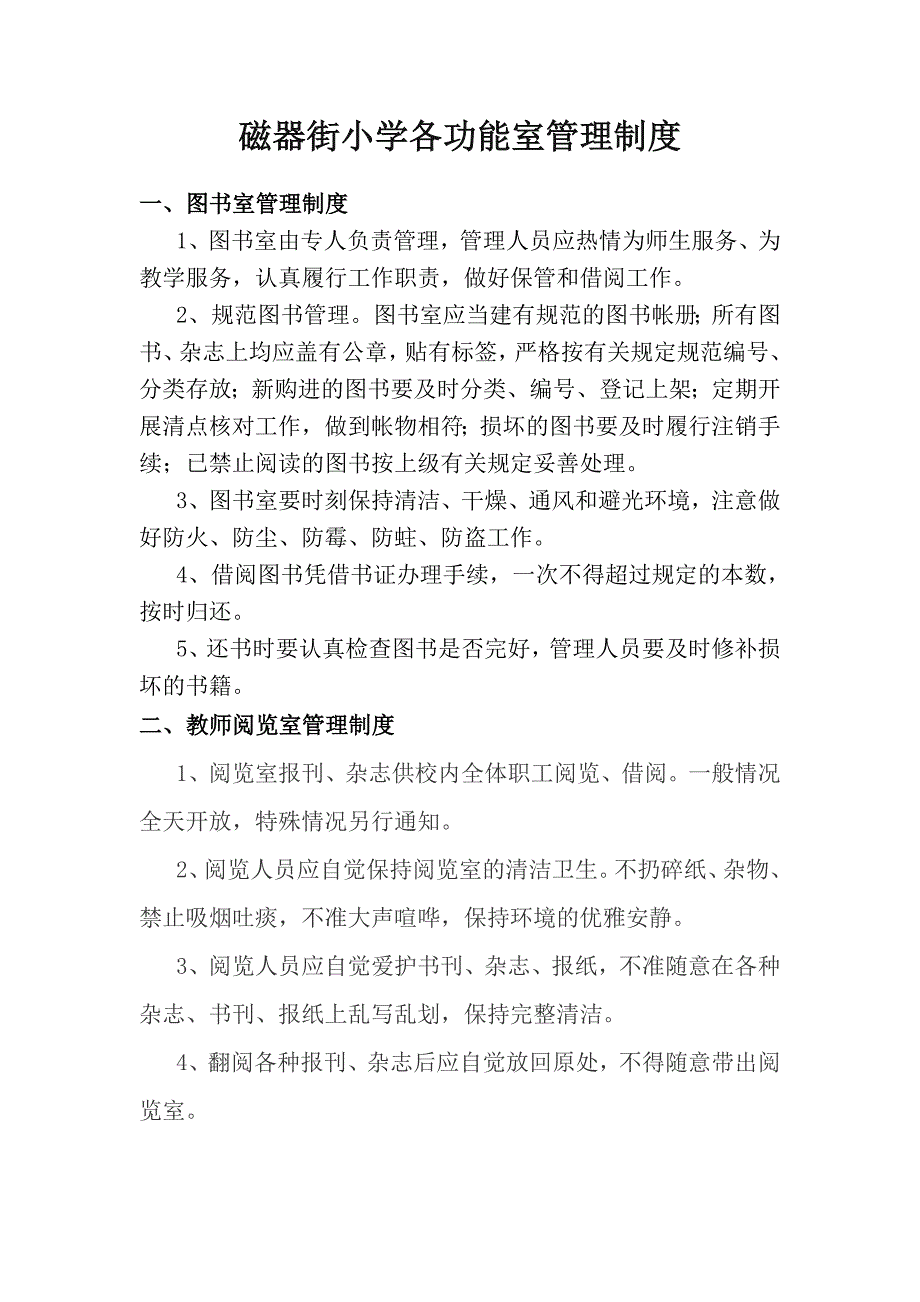 磁器街小学各功能室管理制度.doc_第1页