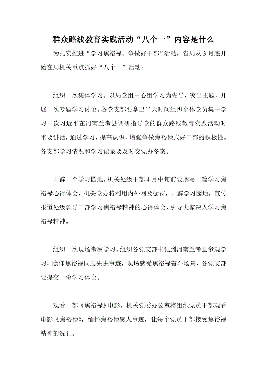 群众路线教育实践活动“八个一”内容是什么_第1页