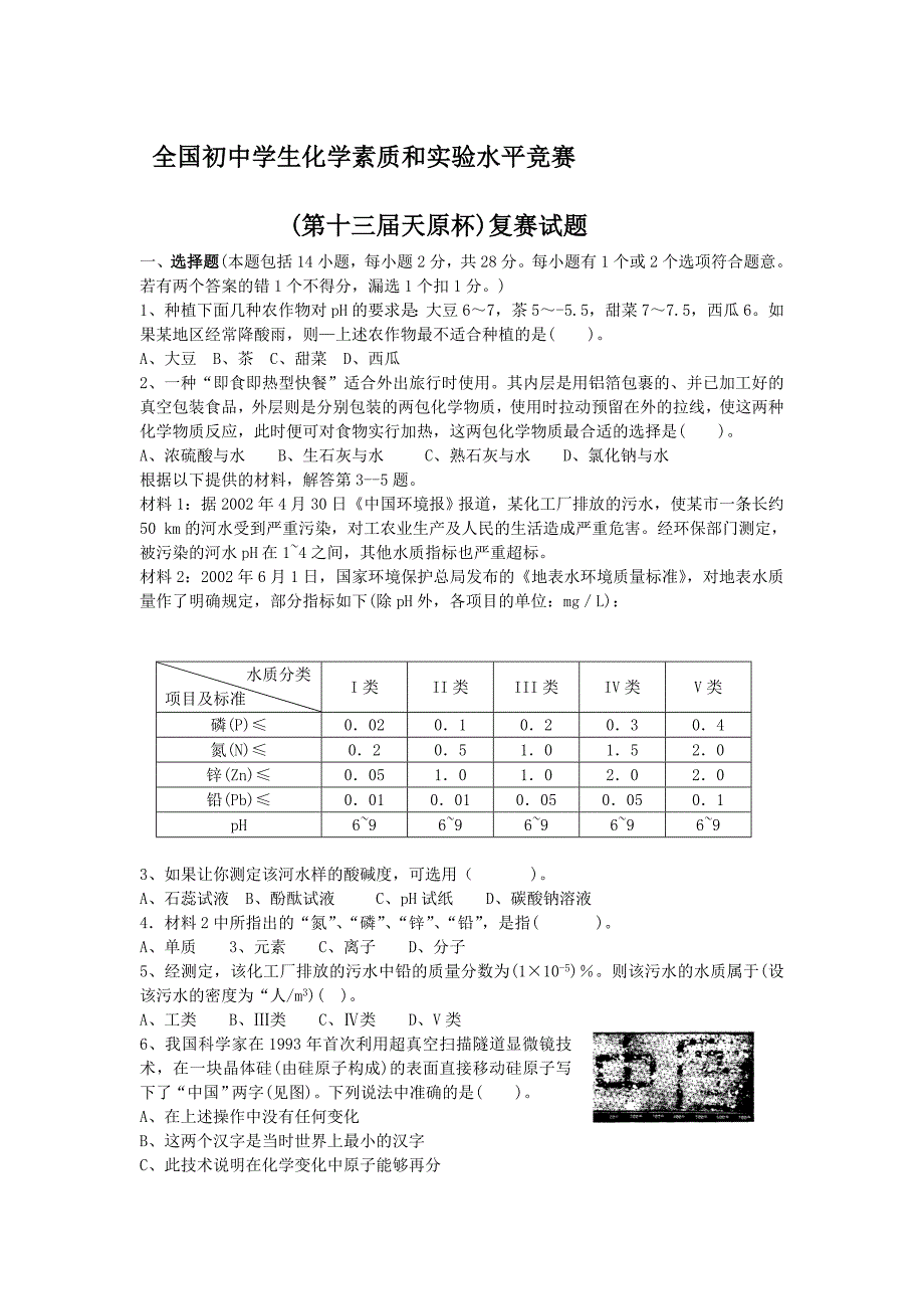 全国初中学生化学素质和实验能力竞赛(第十三届天原杯)复赛试题_第1页