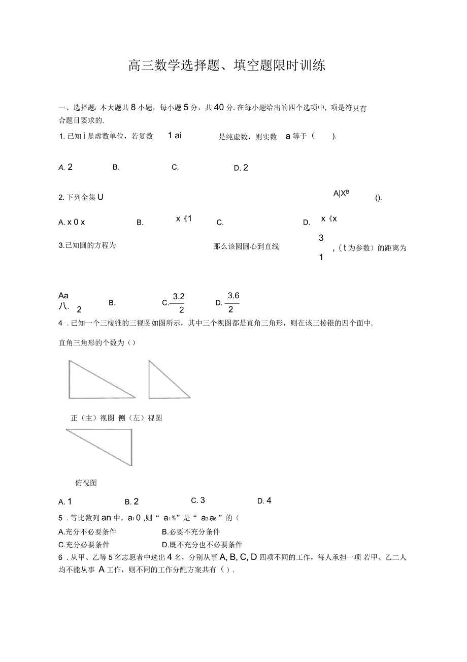 高三数学选填专题限时训练_第1页