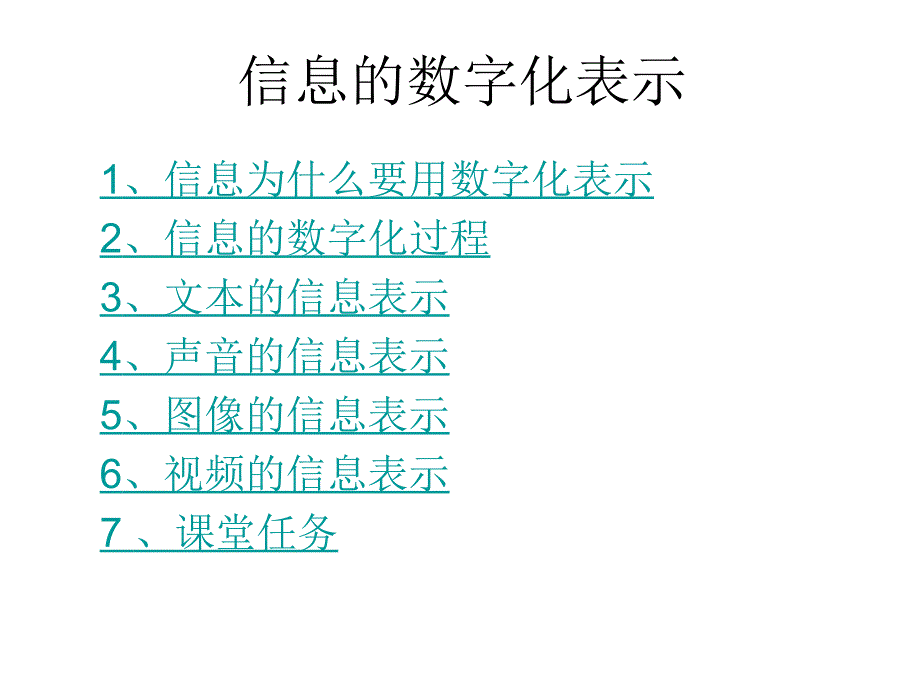 信息的数字化表示.ppt_第1页