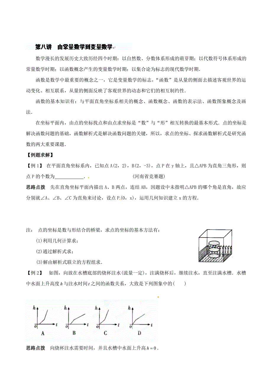 精校版贵州省贵阳市九年级数学竞赛讲座 08第八讲 由常量数学到变量数学_第1页