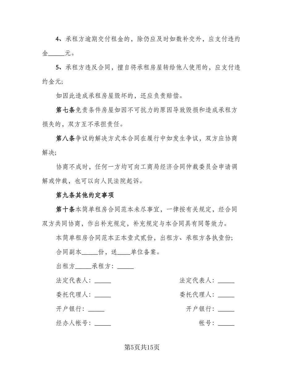 不带家电简装修房出租协议书常用版（六篇）.doc_第5页